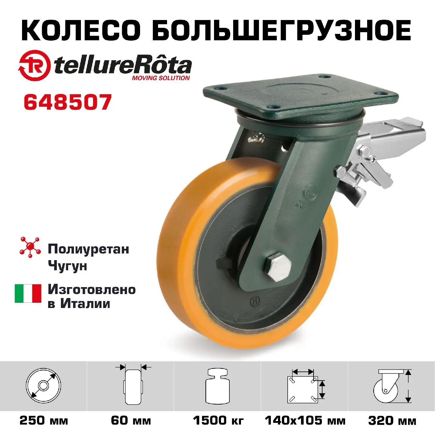 Колесо большегрузное (250х60 мм; 1500 кг) поворотное с тормозом Tellure Rota, полиуретан, чугун, шариковый подшипник